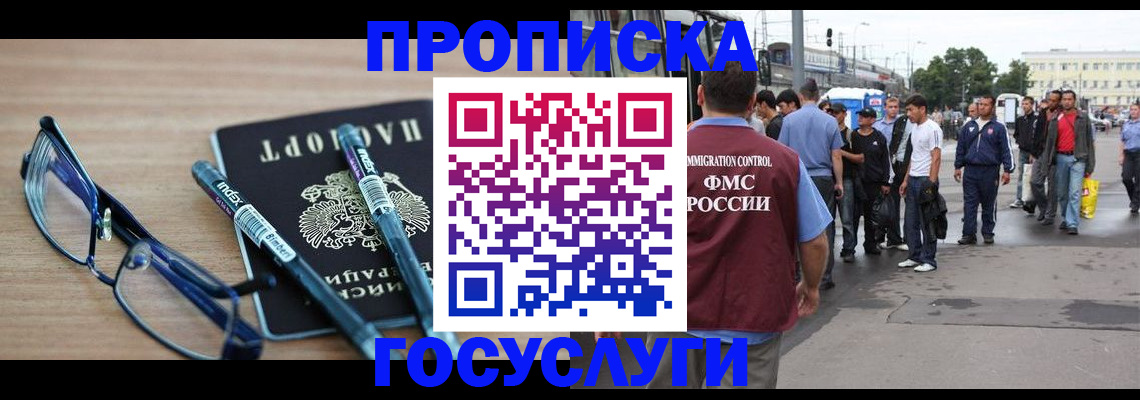 прописка для работы в Коломне